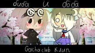 -[🌸] «Биба и Боба» клип Gacha club [🌸]-