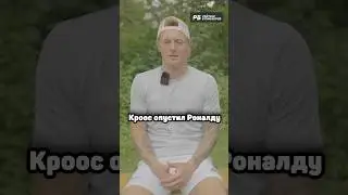 КРООС ОПУСТИЛ РОНАЛДУ 👋
