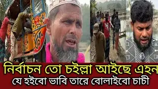 🔴🇧🇩 নির্বাচন নিয়ে এটা কী বললেন চাচা ও জনগন?তাহলে কি এটাই সত্য।#news #breakingnews