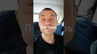 Анекдот про тварь
