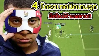 4 Super 2-Minute Attacking Techniques That Will Double Your Attacking Efficiency!! eFootball 2024