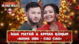 Аша Матай & Арман Қоңыр – «Buona Sera – Ciao Ciao»