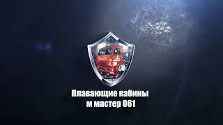 ПЛАВАЮЩАЯ КАБИНА КАМАЗА  УСТАНОВКА