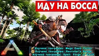 #3 Первая БИТВА  с мини БОССОМ! Pyria Pyria: Mythos Evolved/ACROPOLIS PVE - ARK: Survival Evolved