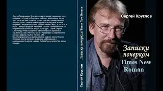 14 03 22 Презентация книги Сергея Круглова «Записки почерком Times New Roman»