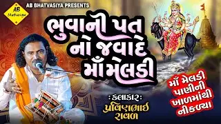 ભૂવાનીપત નો જવાદે માં મેલડી | Pravinbhai Raval | માં મેલડી પાણીની ખાળમાથી નીકળ્યા |MeldiMaa NiVarta