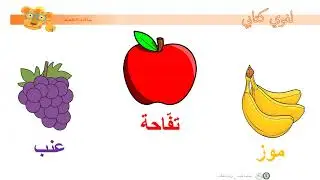 روضة أولى مشروع 2 تعبير كتابي فيديو الفواكه وأسماؤها
