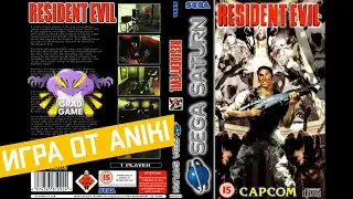 Resident Evil / Играем во ВСЕ игры на SEGA / Игра вне очереди от ANIKI