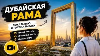 Рамка в Дубае: что ждет внутри и стоит ли посетить?