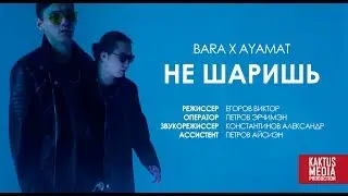 BARA x AYAMAT - НЕ ШАРИШЬ (KAKTUS MEDIA)