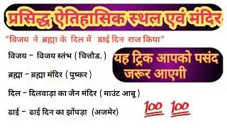 प्रसिद्ध ऐतिहासिक स्थल और मन्दिर के लिए Trick || Hindi Gk Trick|| Trick  Famous place and temples