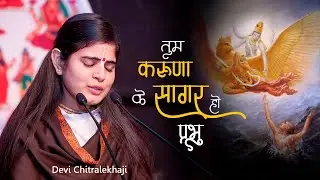 तुम करुणा के सागर हो प्रभु !! Heart Touching Krishna Bhajan 2021 !! Devi Chitralekhaji