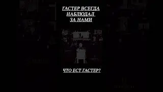 ГАСТЕР НАБЛЮДАЕТ ЗА ВСЕМ 