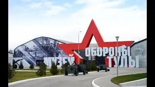 Музей Обороны Тулы. Парк ПАТРИОТ в Туле.