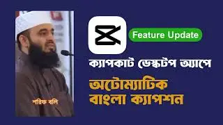 ক্যাপকাট ডেস্কটপ অটোম্যাটিক বাংলা ক্যাপশন | Capcut PC New Feature Update Automatic Bangla Caption