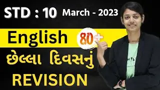 GSEB STD 10 ENGLISH | BluePrint | Last day Planning | Board Exam March 2023 | 