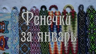 Фенечки за январь 2018 г. + обзор на недоплёты.