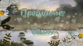Прощание Саши| 🇷🇺 озвучка| by H0te_Ru