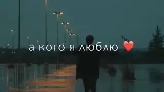 Не любит меня