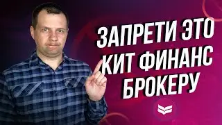 Не потеряй деньги. Выключи обязательно эти функции у брокера кит финанс. Дивиденды фикс прайс