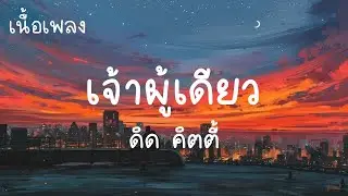 เจ้าผู้เดียว - ดิด คิตตี้ (เนื้อเพลง) เพลงมาแรง