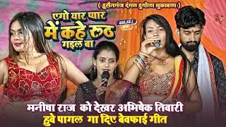 एगो यार प्यार में कहे रूठ गइल बा ~ #Manisha रोज को देखर #Abhishek Tiwari गा दिए बेवफाई गीत