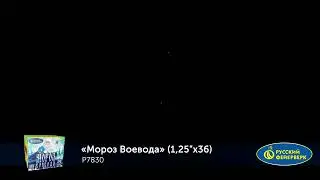 Салют мороз воевода 36 залпов