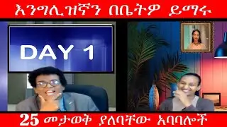 Teacher nigus 249 - Online Day One - እነዚህን 25ቱን ተለማመዷቸው፡፡ ለሚቀጥሉት ቪድዮዎች እንደ መነሻ ያገለግላሉ፡፡