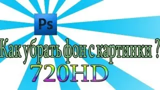 Как убрать фон с картинки ? / Adobe Photoshop CS4