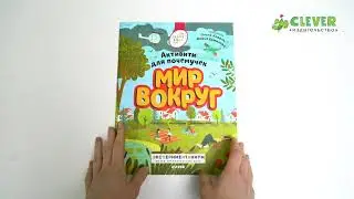 Книжки с заданиями. Мир вокруг. Активити для почемучек