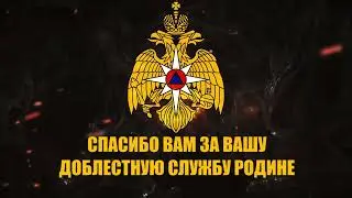 Спасибо за службу Родине