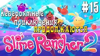 Slime Rancher 2 ► #15 Ходим бродим!