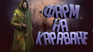 СТАЛКЕР ОНЛАЙН - ФАРМ АНТИГРАВОВ НА КАРАВАНЕ (Stalker Online)