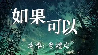 韋禮安WeiBird-如果可以（电影『月老』主题曲）🎵【动态歌词Lyrics video】#超好听 #music #lyrics #pinyin