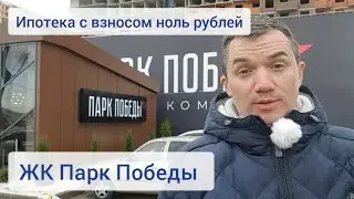 Обзор ЖК Парк Победы в Краснодаре! Ипотека ноль рублей первый взнос!