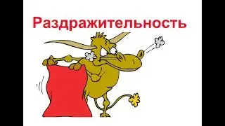 8 способов  ЭКСТРЕННО СНЯТЬ РАЗДРАЖЕНИЕ,  5  ПРИЧИН И 5 ПОЛЕЗНЫХ УСТАНОВОК ПРИ РАЗДРАЖИТЕЛЬНОСТИ.