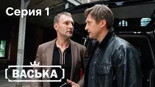 Васька | Серия 1 | Детектив | Русские сериалы | НОВЫЕ СЕРИИ 2026