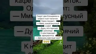 Анекдот про блондинок 🤣🤣🤣