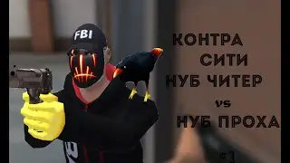 КОНТРА СИТИ - НУБ ЧИТЕР VS ПРО ЧИТЕР