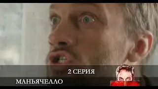Маньячелло  2 серия [обзор]