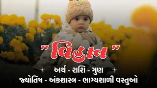 વિહાન નામનો અર્થ, મતલબ, રાશિ, જ્યોતિષ | Vihan Name Meaning, Rashi & Astrology in Gujarati