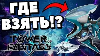 ГАЙД НА ПОДВОДНЫЙ МАУНТ В TOWER OF FANTASY | 2.4 | ИННАРС