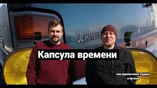 Капсула времени-15 лет во дворе!
