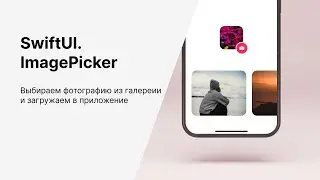 Выбор фотографий из галереи на SwiftUI. UIImagePickerViewController в SwiftUI.