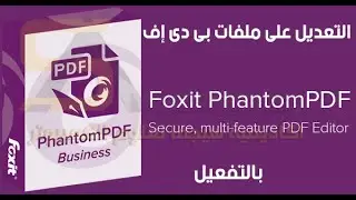 افضل برنامج على الاطلاق لتعديل ملفات pdf  وتحويلها الى صيغة word  او اي صيغة Foxit PDF Editor Pro