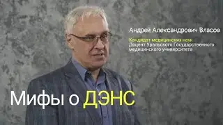 Мифы о ДЭНС