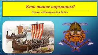 КТО ТАКИЕ НОРМАННЫ ? Серия 