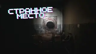 Demonologist - Странное место...