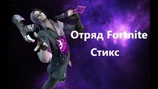 Фортнайт обзор Отряда за июнь! Стикс
