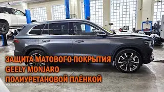 Защита матовой плёнкой Geely Monjaro - Автотехцентр SoundSpeed